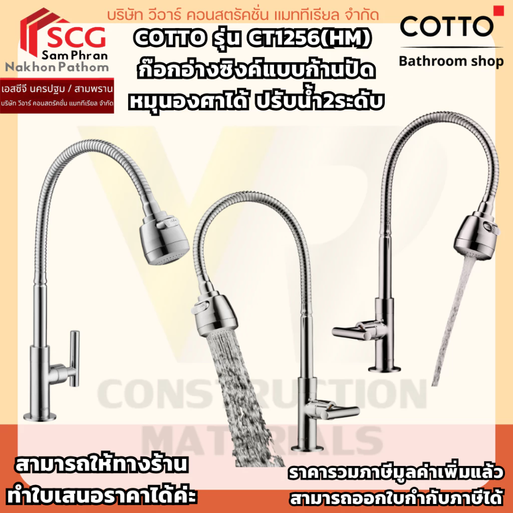 COTTO รุ่น CT1256(HM) ก๊อกอ่างซิงค์แบบก้านปัดหมุนองศาได้ ปรับน้ำ2ระดับ