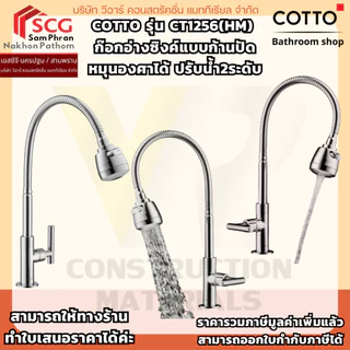 COTTO รุ่น CT1256(HM) ก๊อกอ่างซิงค์แบบก้านปัดหมุนองศาได้ ปรับน้ำ2ระดับ
