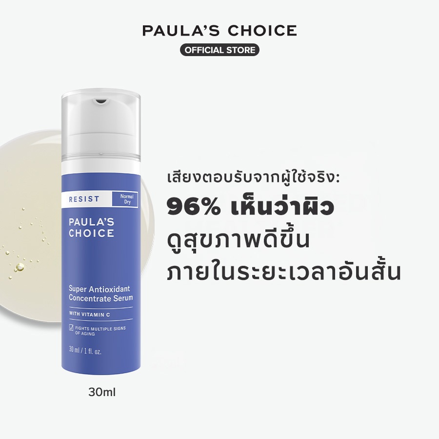 Paula's Choice Resist Super Antioxidant Concentrate Serum with Vitamin C ซุปเปอร์ แอนตี้ออกซิแดนท์ คอนเซนเทรท เซรั่ม