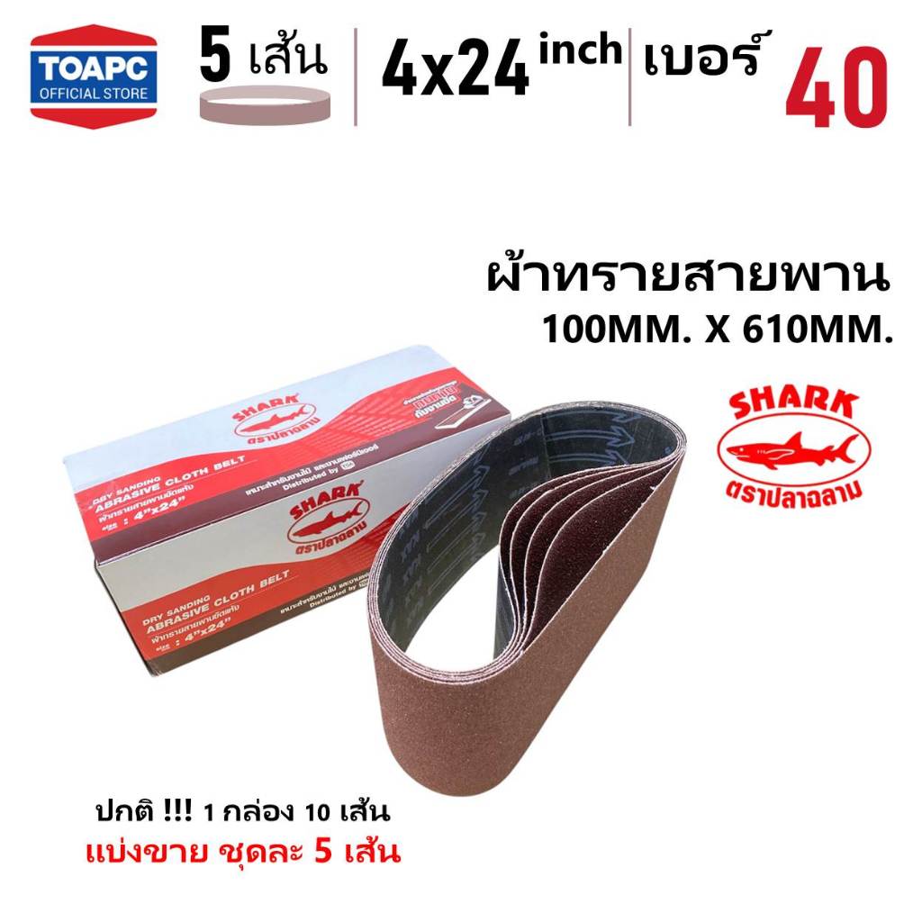 ผ้าทรายสายพาน SHARK รุ่น KAX จำนวน 5 เส้น เบอร์ 40 60 80 100 120 150 180 SANDING BELT 4"x24" (100x610 mm)