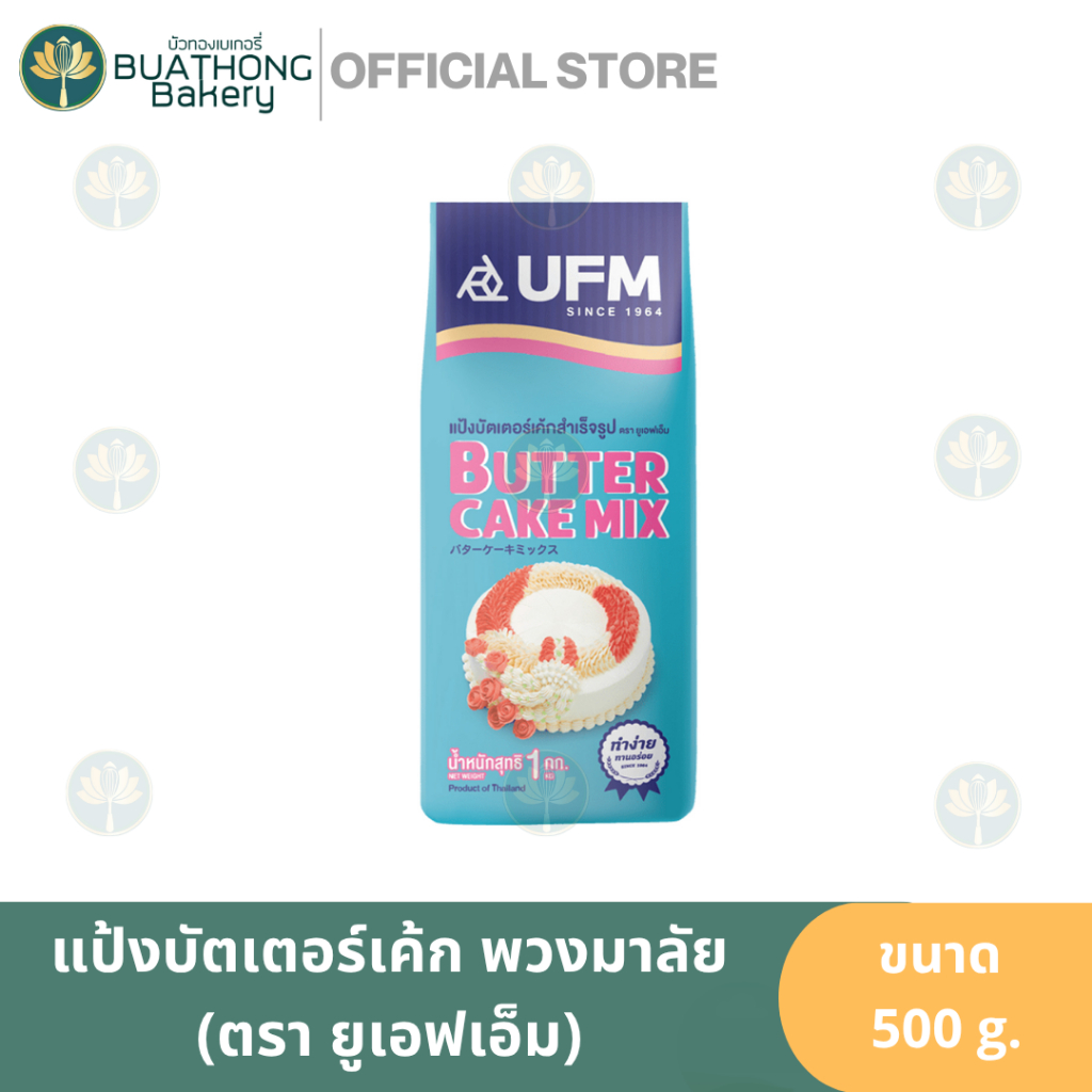 แป้งพวงมาลัย แป้งบัตเตอร์เค้กสำเร็จรูป ตรา UFM ขนาด 1kg. Butter Cake Flour เเป้งทำเบเกอรี่ เเป้งเค้ก
