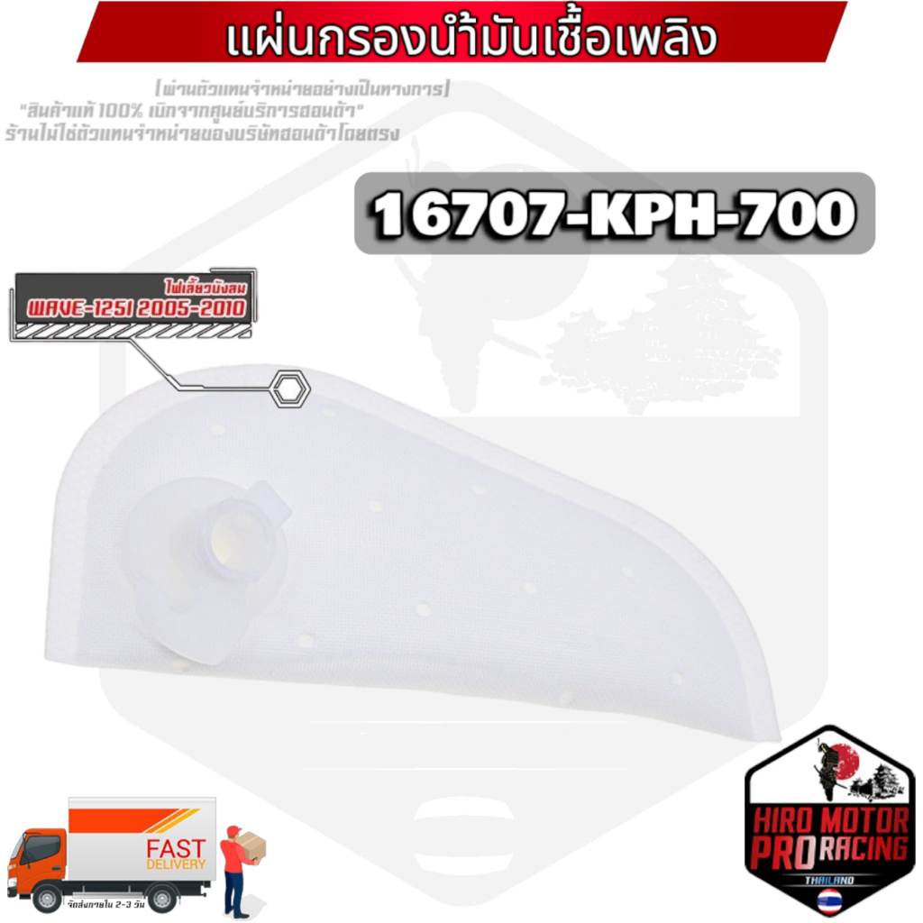 (16707-KPH-700) แผ่นกรองปั้มติ๊กน้ำมันเชื้อเพลิง WAVE-125i 2005-2010 รับประกันของแท้เบิกศูนย์ HONDA 100%