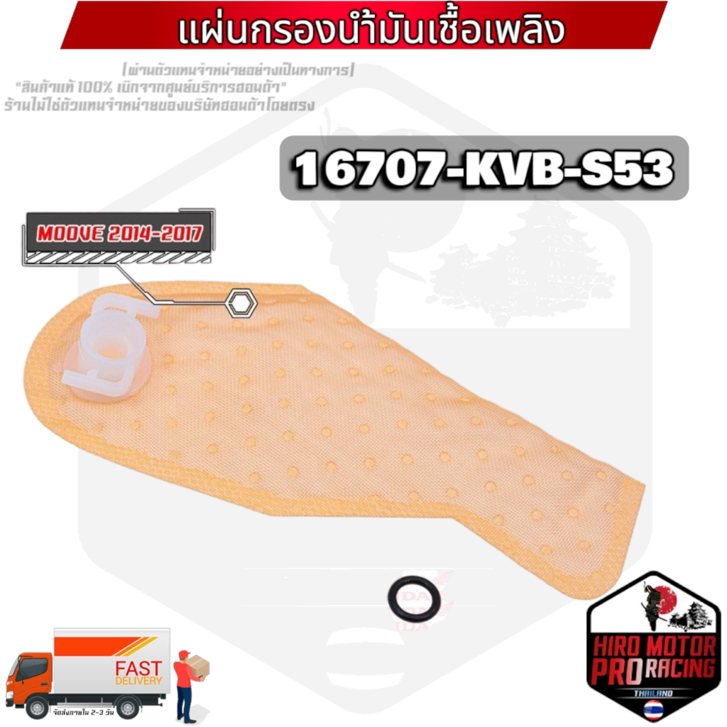 (16707-KVB-S53) แผ่นกรองปั้มติ๊กน้ำมันเชื้อเพลิง MOOVE 2014-2017
