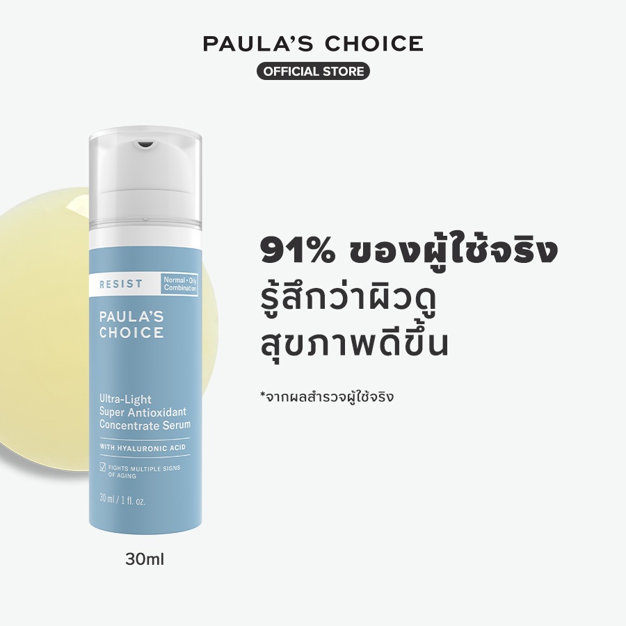 Paula's Choice Resist Ultra-Light Super Antioxidant Concentrate Serum ເຊຣັ່ມຕ້ານອະນຸມູນອິດສະລະ ນ້ຳໜັກເບົາ ຊຸບຊ້ອນຄວາມຊຸ່ມດ້ວຍ Hyaluronic Acid