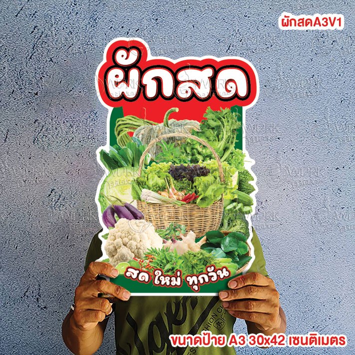 ป้ายผักสด ผักฟรี ฟรีผัก ขนาดแนะนำ (A3)  ขนาด 30x42 ซม. ฟิวเจอร์บอร์ดไดคัท