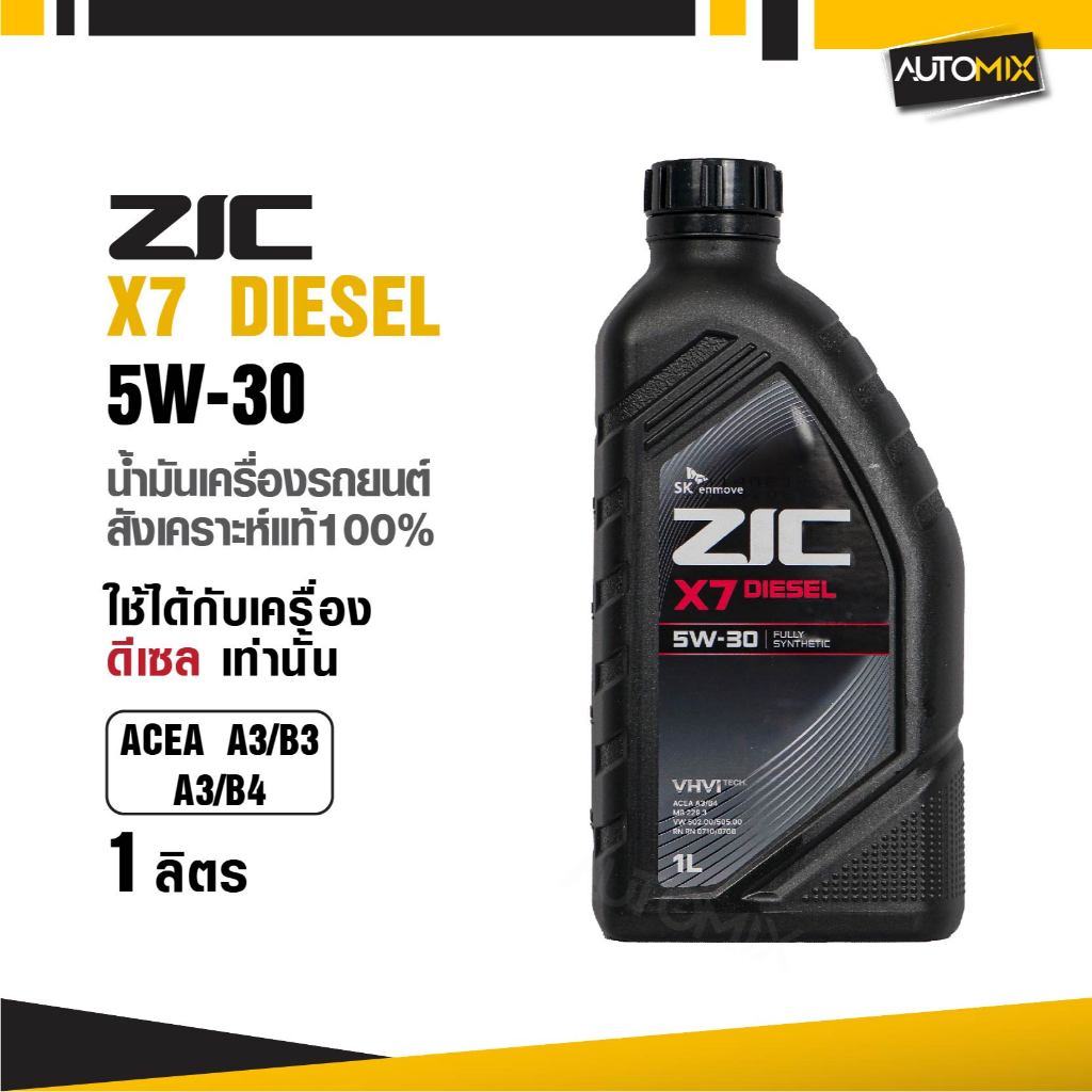 น้ำมันเครื่องรถยนต์สังเคราะห์แท้ ZIC X7 DIESEL SAE 5W30 ขนาด1ลิตร เกรดสังเคราะห์ ดีเซลเท่านั้น