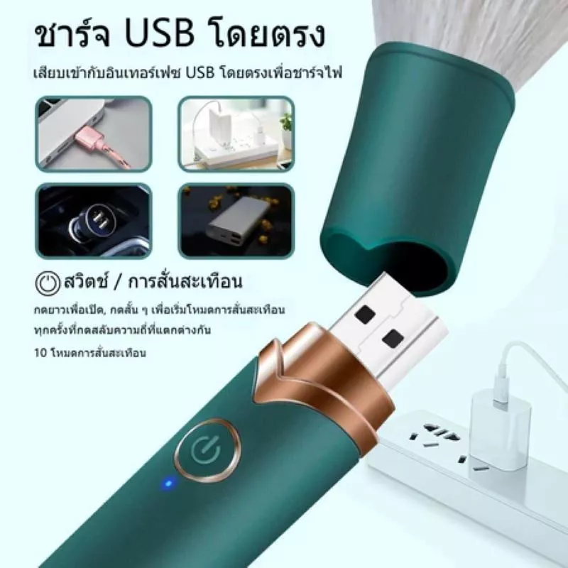 แปรงแต่งหน้าไฟฟ้า 10 เกียร์ USB ชาร์จได้ แป้ง-บลัชออน พกพา thumbnail 5