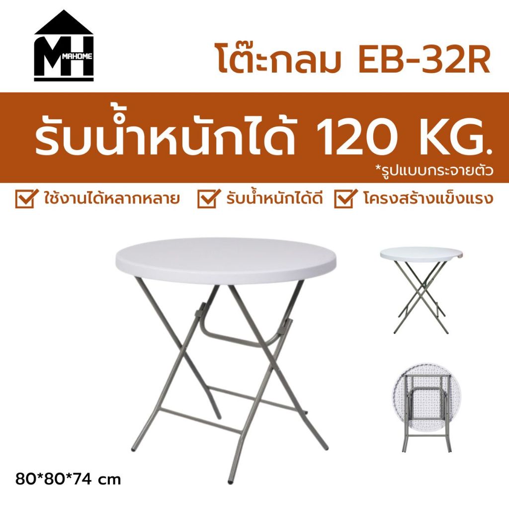 โต๊ะพับอเนกประสงค์ รุ่น EB-32R Wโต๊ะกลม วัสดุผลิตจากพลาสติกชนิดพิเศษ HDPE อย่างดี พับเก็บขาได้ 80x80