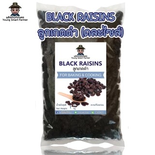 ลูกเกดดำ เม็ดใหญ่ จัมโบ้ 1 กิโลกรัม(Jumbo Black Raisins)
