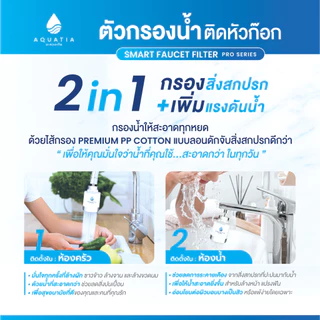 [ตัวกรอง+ไส้กรอง3ชิ้น] Aquatia ตัวกรองน้ำติดหัวก๊อกรุ่น Pro series (อะควอเทีย ฟิลเตอร์กรองน้ำ)