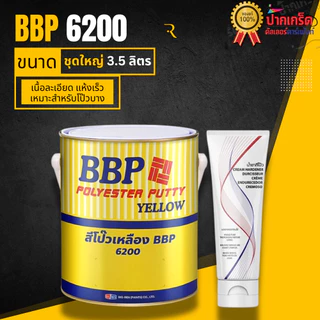 สีโป๊วเหลือง BBP 6200 สีโป๊ว + น้ำยาเร่งเเข็ง มี 2 ขนาดให้เลือก