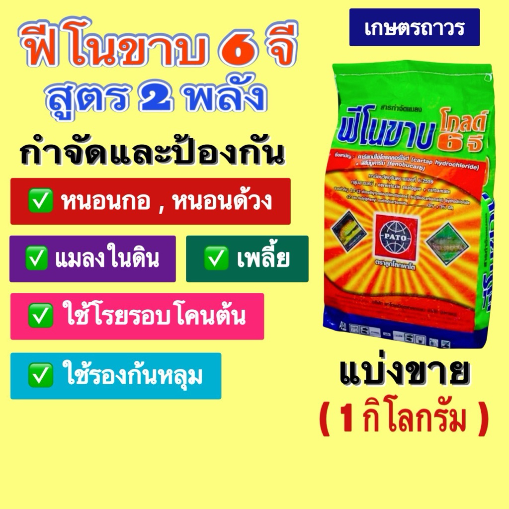 ฟีโนขาบ 6 จี ใช้แทนฟูราดานแบ่งขาย 1กิโล สูตร 2พลังแรง คาร์แทป3% + ฟีโนบูคาร์บ 3%  กำจัดแมลงในดิน   หนอนกอ หนอนด้วง