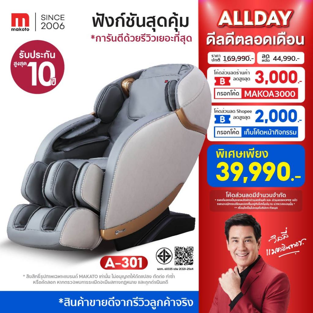 Makoto เก้าอี้นวดไฟฟ้า รุ่น A301 ระบบ BODY Scan