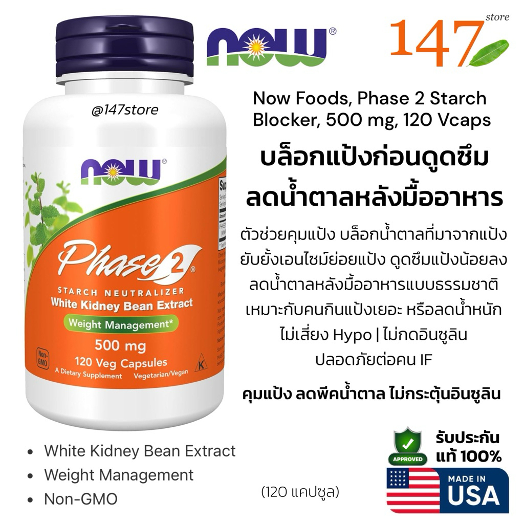 [แท้100%] NOW Phase 2 ถั่วขาว White Kidney Bean 500 mg | USA | 120 แคปซูล