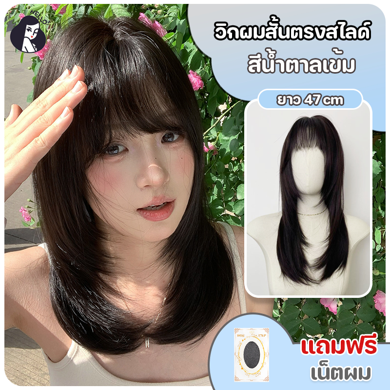 วิกผมผู้หญิง วิกผมสั้น มีหน้าม้าซีทรู ทรงสวย สีน้ำตาลเข้ม (ยาว47cm) ปรับระดับได้ แถมฟรีเน็ตผม พร้อมส่งไว