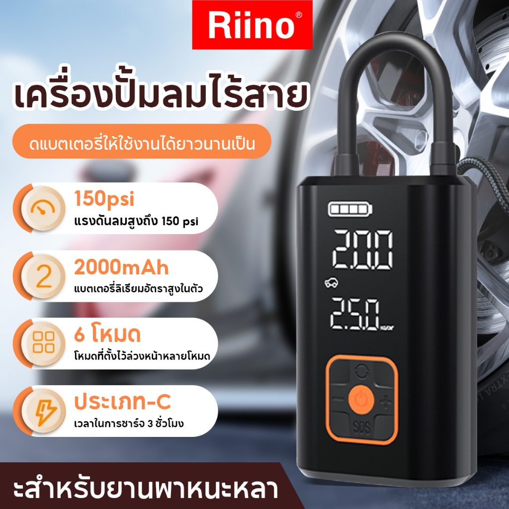 Riino Electric Air Pump N9 ชาร์จไฟได้ จอLED  ที่สูบลม รถมอเตอร์ไซค์ เติมลม เครื่องสูบลมไฟฟ้า ปั้มลมแบบพกพา