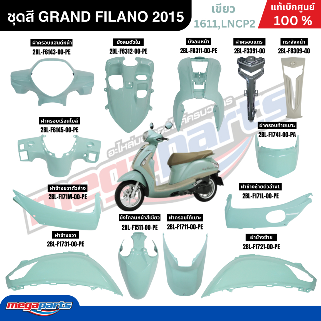 ชุดสีทั้งคัน YAMAHA GRAND FILANO ปี 2015 แกรนด์ ฟีลาโน่ สีเขียว รหัสสี (1611,LNCP2) แท้ศูนย์ยามาฮ่า 