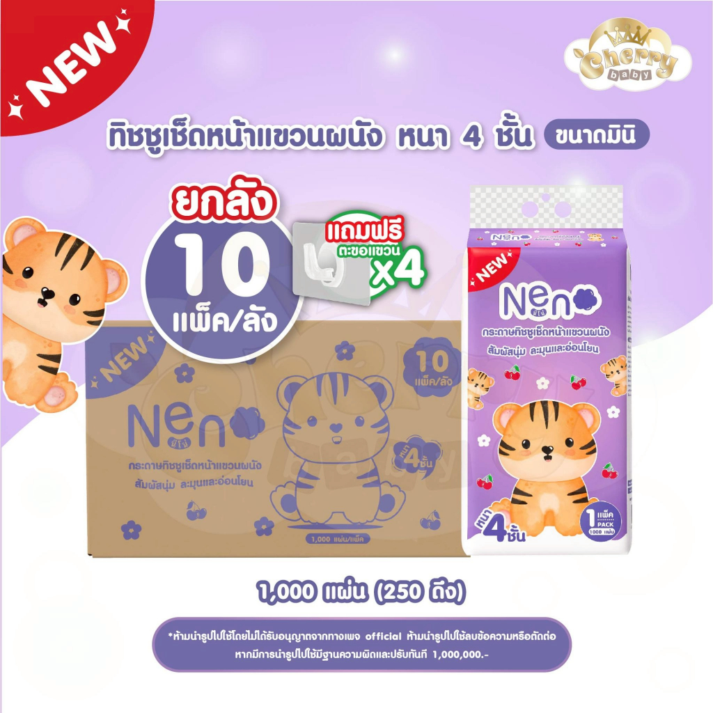 Neno เสือ [ 1 ลัง 10 แพ็ค ] กระดาษทิชชูเช็ดหน้าแบบดึง แขวนได้ หนา 4 ชั้น   1,000 แผ่น มาตรฐาน : GB/T 20808