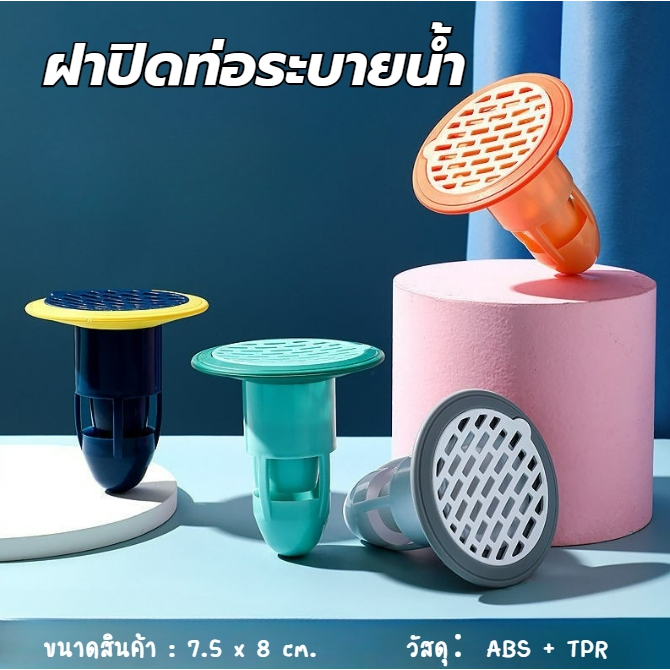 ฝาปิดท่อระบายน้ำ ที่ปิดท่อ จุกปิดท่อ กันกลิ่นท่อ ฝาท่อกันแมลง  ติดตั้งง่าย ใช้งานได้ง่าย  ระบายน้ำรวดเร็ว