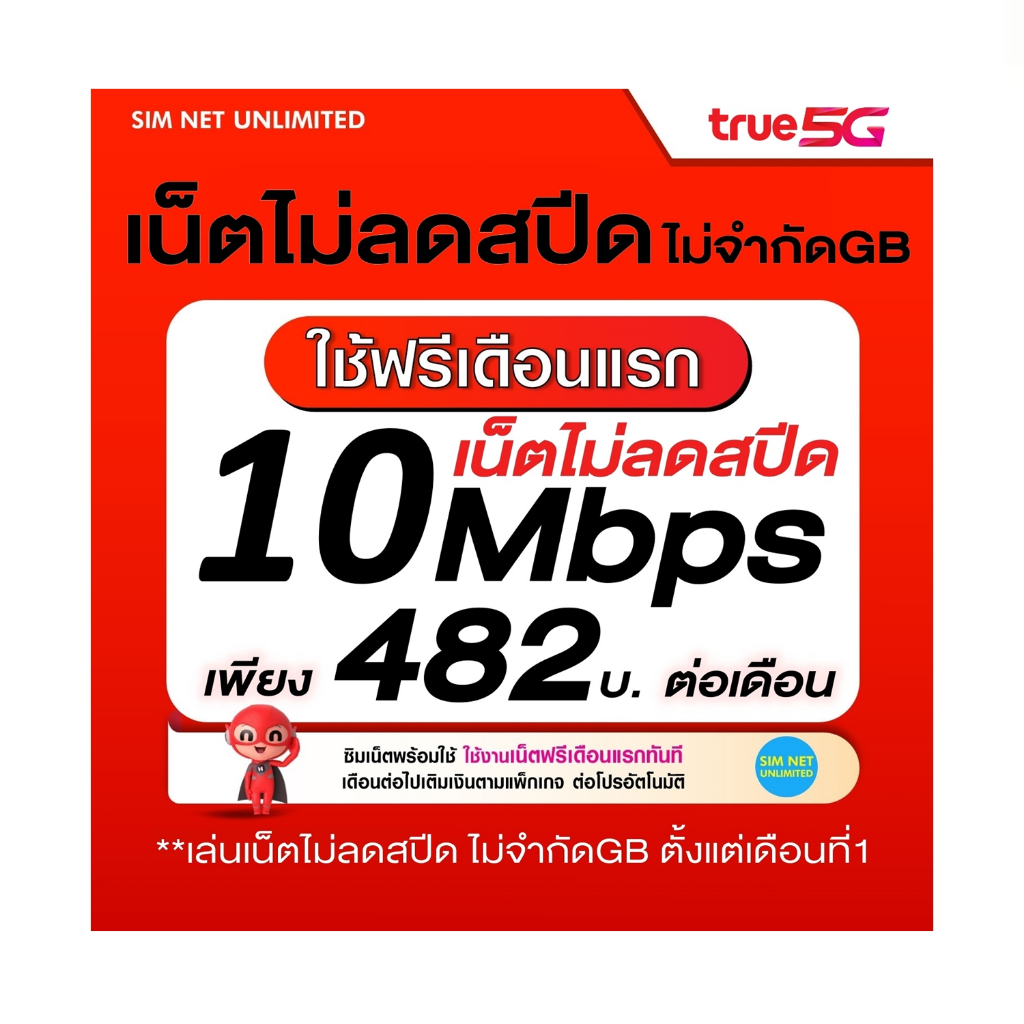 (เล่นฟรีเดือนแรก) ซิมเทพ True เล่นเน็ตไม่ลดสปีด ความเร็ว 10Mbps (ใช้ฟรี true wif