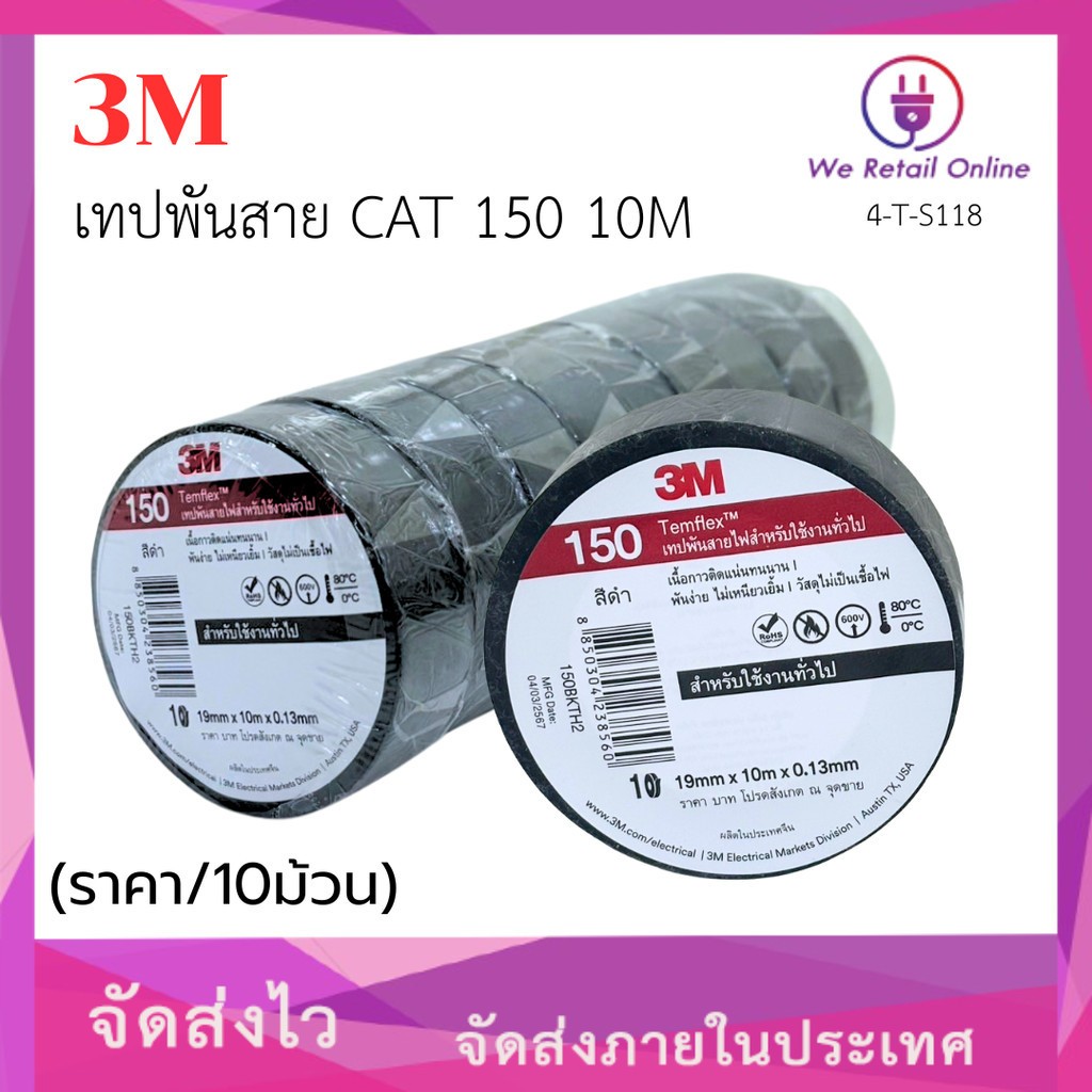 เทปพันสายไฟ 3M CAT150 10M สีดำ (ราคา/10ม้วน) ใหม่  *4-T-S118