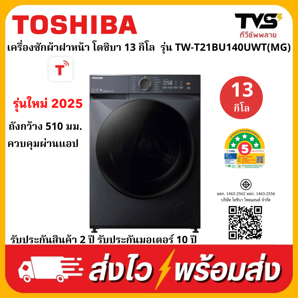 TOSHIBA เครื่องซักผ้าฝาหน้า ขนาด 13 กิโล รุ่น TW-T21BU140UWT(MG) ถังกว้าง ควบคุมด้วยแอป