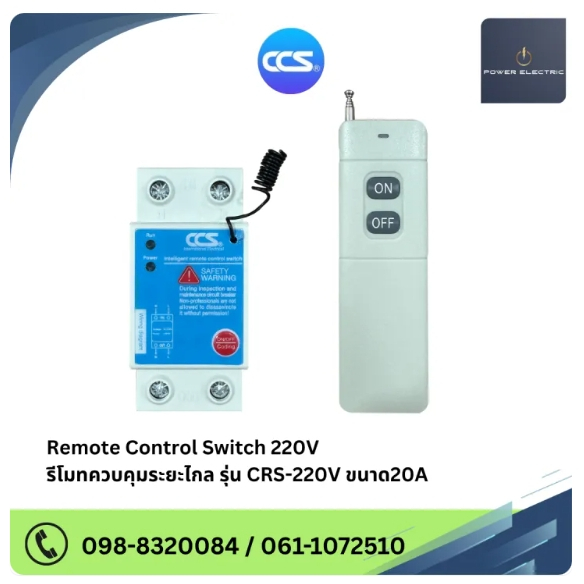 รีโมทควบคุมระยะไกล Remote Control Switch รุ่น CRS-220V ขนาด20A แบรนด์ CCS
