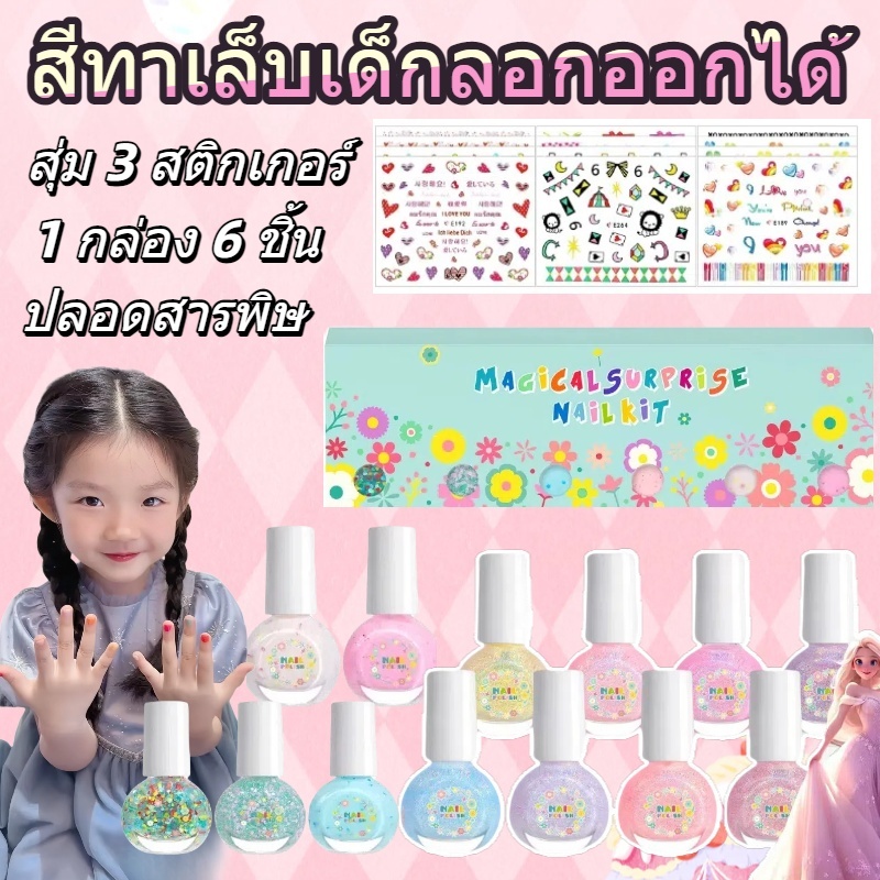 สีทาเล็บเด็กลอกออกได้ เซ็ต6ขวด แถมฟรีสติ๊กเกอร์ติดเล็บ3แผ่น น้ำยาทาเล็บเด็ก ทาง่าย แห้งไว ไม่ต้องอบ