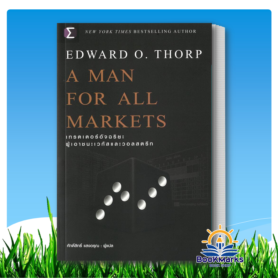 A Man For All Markets : เทรดเดอร์ ผู้เขียน: Edward O. Thorp สำนักพิมพ์: FP EDITIO BK03