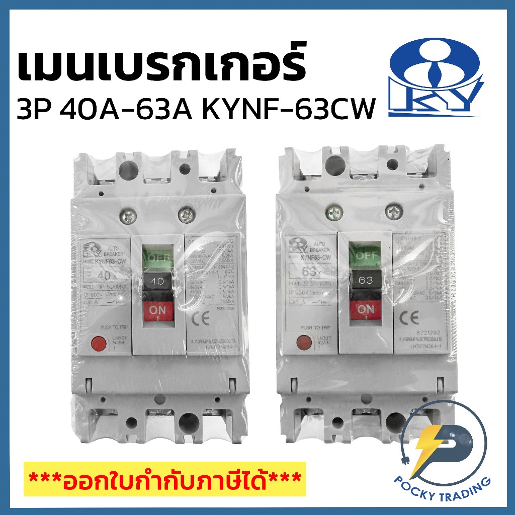KY เบรกเกอร์ 3P 40A, 63A 380V รุ่น KYNF-63CW