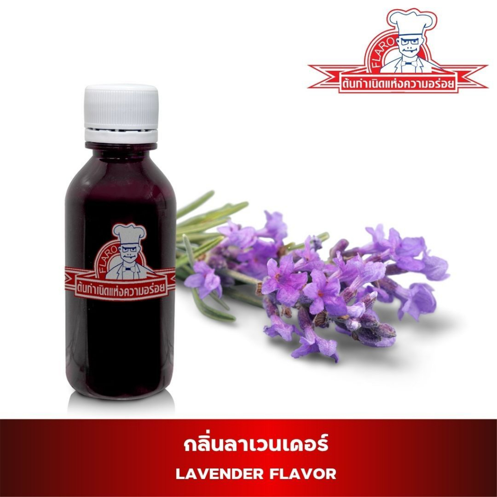 FLAVOR (VF033) สารแต่งกลิ่นอาหารกลิ่นลาเวนเดอร์ (Lavender Flavor)