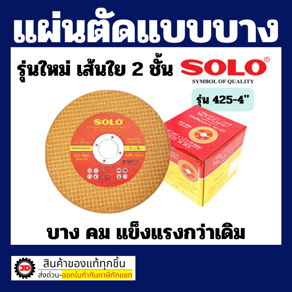 Solo โซโล ใบตัดเหล็ก 4 นิ้ว 425-4" 1กล่อง 50ใบ ตัดเหล็ก+สแตนเลส ใบบาง คม เส้นใย2ชั้น