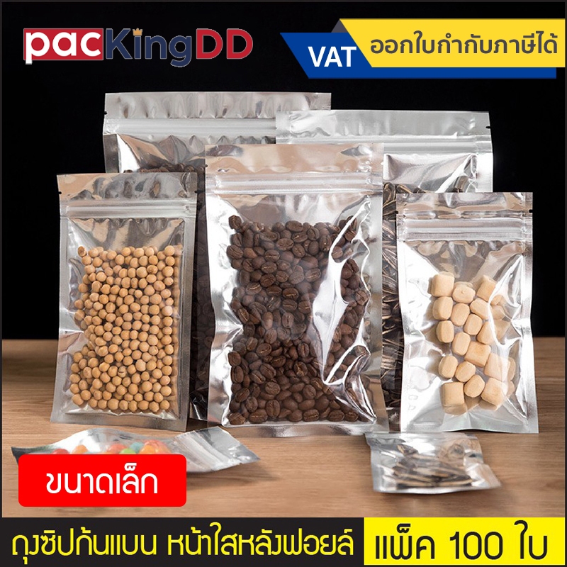 (แพ็คละ 100 ใบ) ถุงซิปก้นแบน หน้าใส-หลังฟอยล์ สีเงินเงา #P177 ซองฟอยล์ สำหรับรรจุอาหาร ถุงบรรจุภัณฑ์ ขนาดเล็ก