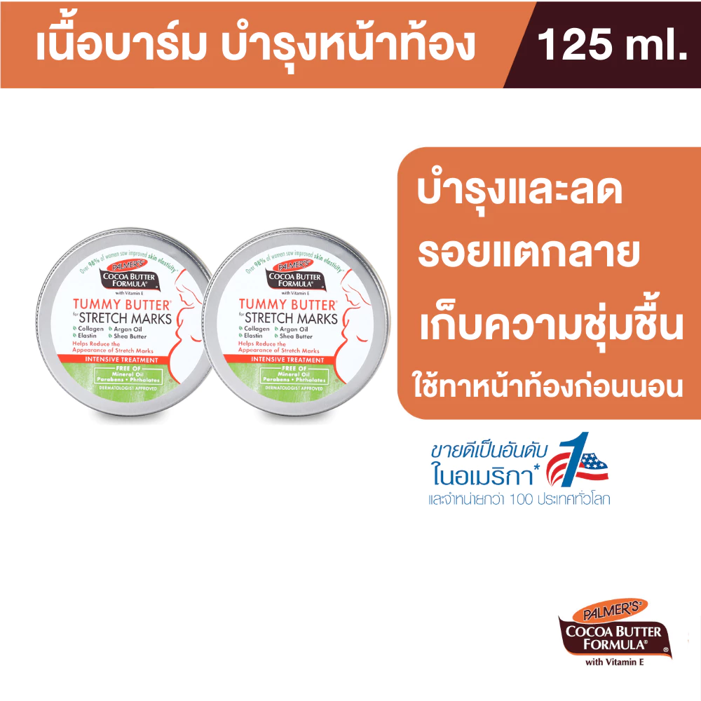 (แพ็ค2) Palmer's Tummy Butter 125g. เนื้อบาล์ม บำรุงและลดรอยแตกลาย สูตรโกโก้บัตเตอร์ ทาเคลือบหน้าท้อง ปาล์มเมอร์