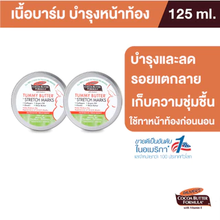 (แพ็ค2) Palmer's Tummy Butter 125g. เนื้อบาล์ม บำรุงและลดรอยแตกลาย สูตรโกโก้บัตเตอร์ ทาเคลือบหน้าท้อง ปาล์มเมอร์