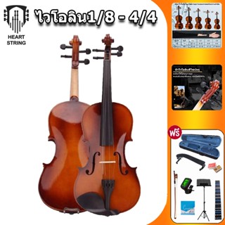 HeartStringไวโอลินขนาด 3/4 1/8 1/2 1/4 4/4 เครื่องดนตรีvioli…
