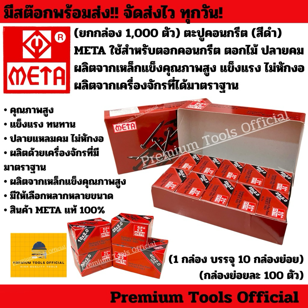 (ยกกล่อง 1,000 ตัว) ตะปูคอนกรีต (สีดำ) META ใช้สำหรับตอกคอนกรีต ตอกไม้ ปลายคม ผลิตจากเหล็กแข็งคุณภาพสูง แข็งแรง ไม่หักงอ