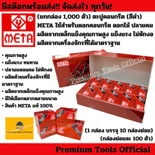 (ยกกล่อง 1,000 ตัว) ตะปูคอนกรีต (สีดำ) META ใช้สำหรับตอกคอนกรีต ตอกไม้ ปลายคม ผลิตจากเหล็กแข็งคุณภาพสูง แข็งแรง ไม่หักงอ