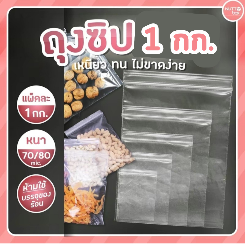 ถุงซิปใส 1กก/0.5กก/100ใบ มีให้เลือกหลายขนาด ถุงซิปใส่ยา ถุงซิปใส่อาหาร
