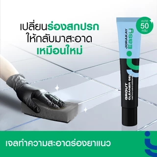 จระเข้ อีซี่ เจลทำความสะอาดร่องยาแนว ใช้งานง่าย สะดวกและรวดเร็ว ขนาด 50 กรัม