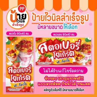 ป้ายสตอเบอรี่โยเกิร์ต ป้ายไวนิลสตอเบอรี่โยเกิร์ต สีสดคมชัด กันน้ำได้ 111A1