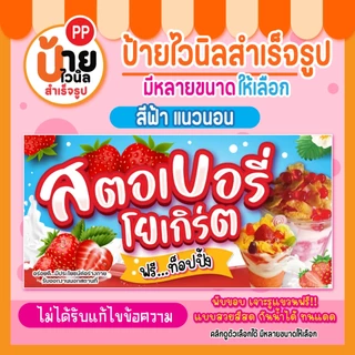 ป้ายสตอเบอรี่โยเกิร์ต ป้ายไวนิลสตอเบอรี่โยเกิร์ต สีสดคมชัด กันน้ำได้ 111A1
