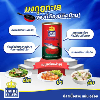 [ 6/10กระป๋อง] มงกุฎทะเล ปลากระป๋อง ปลาซาร์ดีน อร่อยเข้มข้น สะอาด ขนาด 145 กรัม