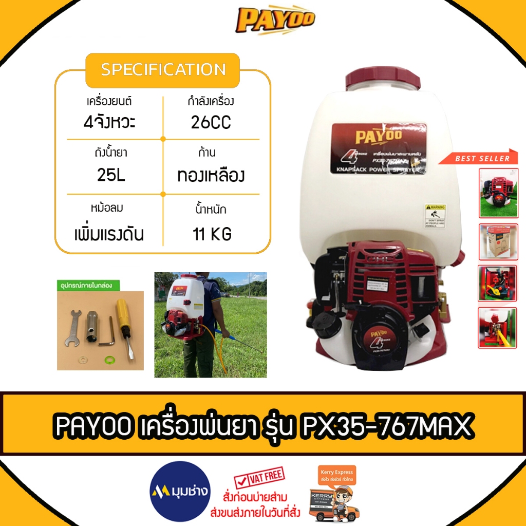 PAYOO เครื่องพ่นยา 4 จังหวะ รุ่น PX35-767 MAX 4จังหวะ 25ลิตร / 26CC 1.4 แรงม้า /หัวพ่นทองเหลือง เครื่องพ่นยา พ่นยา