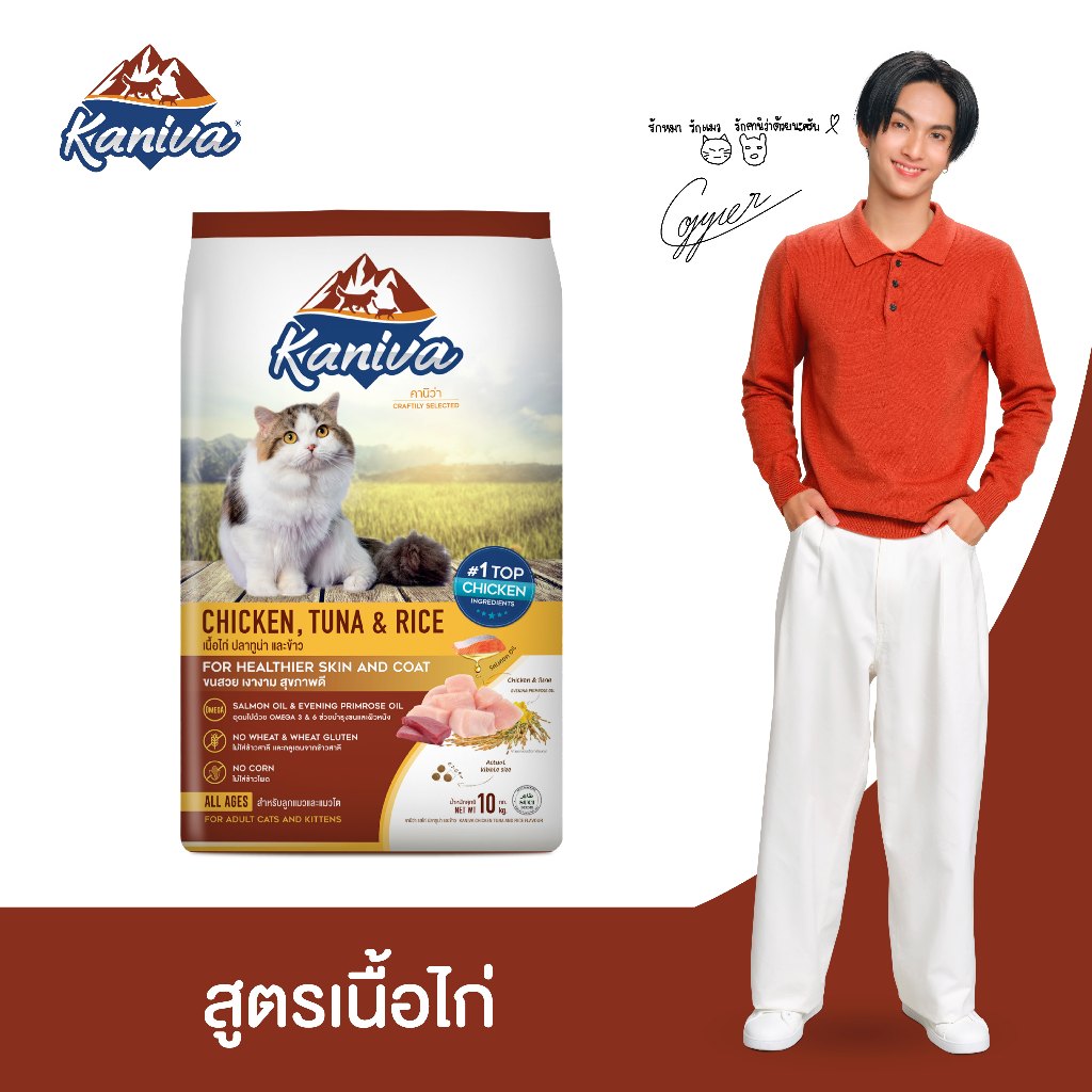 Kaniva Chicken 10 KG. อาหารแมว สูตรเนื้อไก่ ปลาทูน่าและข้าว Healty เน้นตัวโต บำรุงผิวหนังและขน สำหรับแมวทุกช่วงวัย