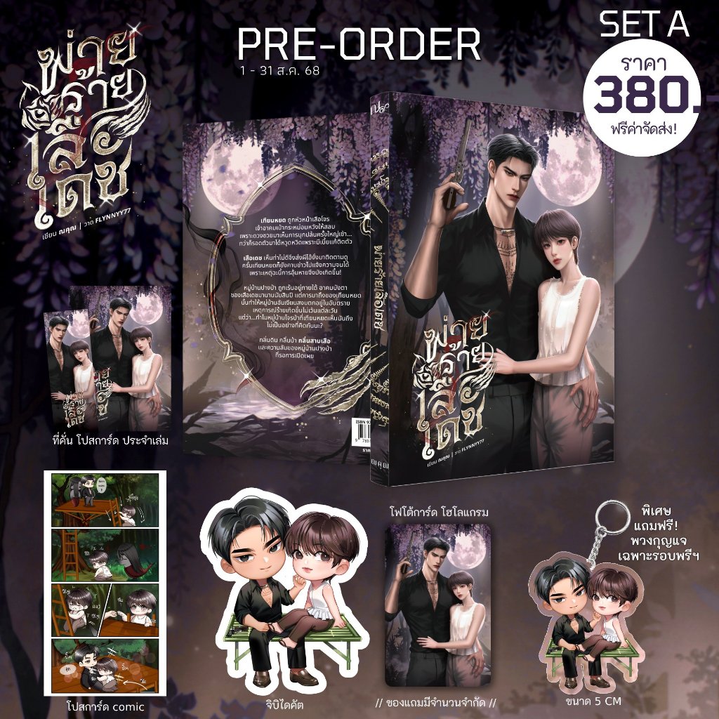 [พร้อมส่ง] รอบ 100 คน พ่ายร้ายเสือเดช