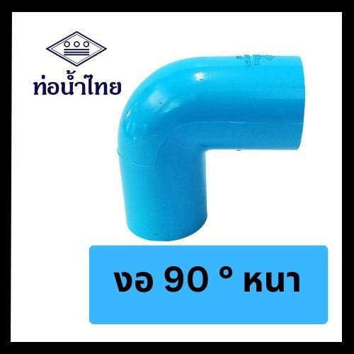 ข้องอหนา 90 องศา ขนาด 11/4" 11/2"  2" ยี่ห้อท่อน้ำไทย