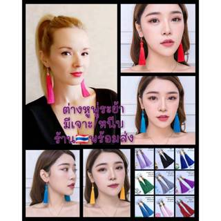 ต่างหูแฟชั่นพู่ไหมระย้ามีเจาะและหนีบไม่เจาะหูร้านไทยพร้อมส่ง…