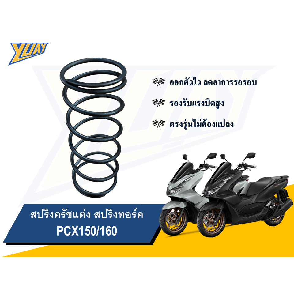 สปริงครัชแต่ง สปริงทอร์ค PCX150/160 (ไล่ข้าง/ไล่ข้างโอเพ่น)