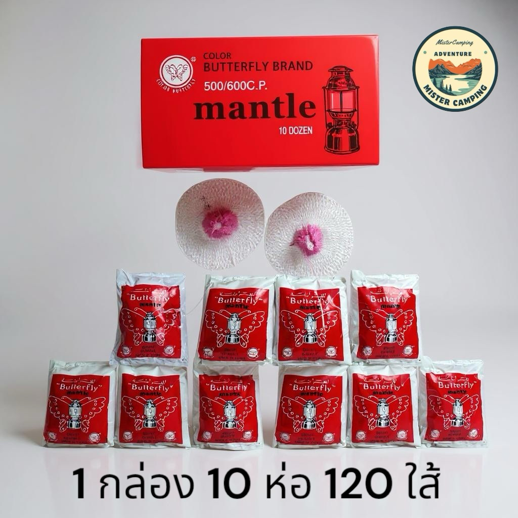 🔥พร้อมส่ง🚀ไส้ตะเกียง ตราผีเสื้อ 500/600CP ยกกล่อง 10 ห่อ 120 ใส้🔥